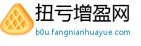 扭亏增盈网